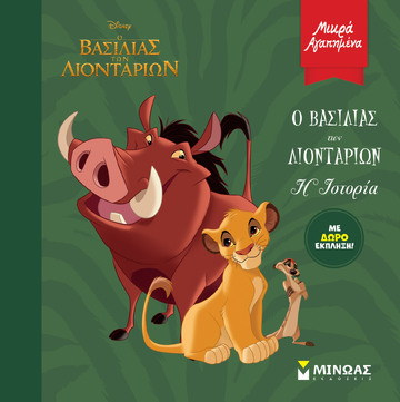 Ο ΒΑΣΙΛΙΑΣ ΤΩΝ ΛΙΟΝΤΑΡΙΩΝ Η ΙΣΤΟΡΙΑ (ΔΑΝΙΗΛ) (ΣΕΙΡΑ ΜΙΚΡΑ ΑΓΑΠΗΜΕΝΑ) (ΕΤΒ 2022)