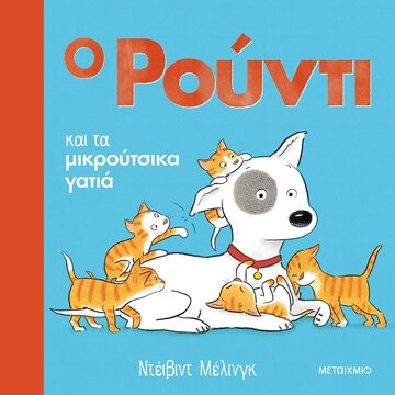 Ο ΡΟΥΝΤΙ ΚΑΙ ΜΙΚΡΟΥΤΣΙΚΑ ΓΑΤΙΑ (ΜΕΛΙΝΓΚ) (ΕΤΒ 2022)