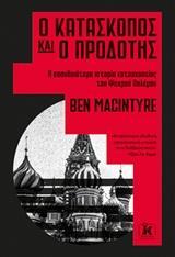 Ο ΚΑΤΑΣΚΟΠΟΣ ΚΑΙ Ο ΠΡΟΔΟΤΗΣ (MACINTYRE)