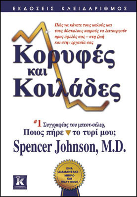 ΚΟΡΥΦΕΣ ΚΑΙ ΚΟΙΛΑΔΕΣ (ΤΖΟΝΣΟΝ)