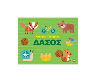 ΔΑΣΟΣ (ΣΕΙΡΑ ΜΑΝΤΕΨΕ ΤΙ ΚΡΥΒΕΤΑΙ) (ΕΤΒ 2026)