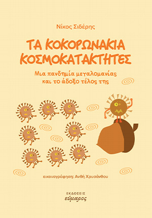 ΤΑ ΚΟΚΟΡΩΝΑΚΙΑ ΚΟΣΜΟΚΑΤΑΚΤΗΤΕΣ (ΣΙΔΕΡΗΣ) (ΕΤΒ 2021)