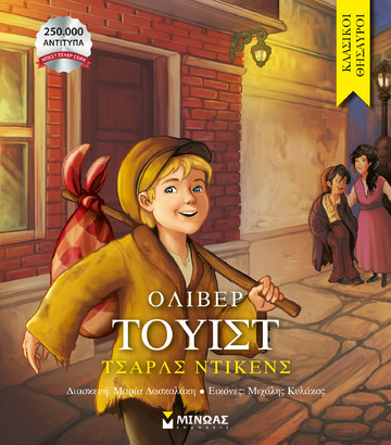 ΟΛΙΒΕΡ ΤΟΥΙΣΤ (ΝΤΙΚΕΝΣ) (ΣΕΙΡΑ ΚΛΑΣΙΚΟΙ ΘΗΣΑΥΡΟΙ) (ΕΤΒ 2025)