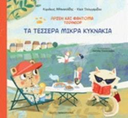ΤΑ ΤΕΣΣΕΡΑ ΜΙΚΡΑ ΚΥΚΝΑΚΙΑ (ΑΘΑΝΑΣΙΑΔΗΣ ΤΣΙΛΙΓΓΕΡΙΔΟΥ) (ΣΕΙΡΑ ΑΡΣΕΝ ΚΑΙ ΦΑΝΤΟΜΑ ΤΖΟΥΝΙΟΡ) (ΕΤΒ 2019)