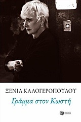 10489 ΓΡΑΜΜΑ ΣΤΟΝ ΚΩΣΤΗ (ΚΑΛΟΓΕΡΟΠΟΥΛΟΥ)