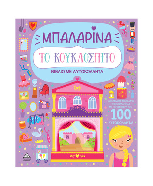 ΜΠΑΛΑΡΙΝΑ (ΣΕΙΡΑ ΤΟ ΚΟΥΚΛΟΣΠΙΤΟ) (ΕΤΒ 2024)