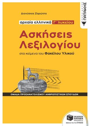 13069 ΑΡΧΑΙΑ ΕΛΛΗΝΙΚΑ ΑΣΚΗΣΕΙΣ ΛΕΞΙΛΟΓΙΟΥ ΣΤΑ ΚΕΙΜΕΝΑ ΤΟΥ ΦΑΚΕΛΟΥ ΥΛΙΚΟΥ Γ ΛΥΚΕΙΟΥ ΑΝΘΡΩΠΙΣΤΙΚΩΝ ΣΠΟΥΔΩΝ (ΖΑΡΩΤΗΣ)