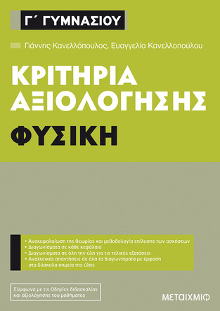 ΚΡΙΤΗΡΙΑ ΑΞΙΟΛΟΓΗΣΗΣ ΦΥΣΙΚΗ Γ ΓΥΜΝΑΣΙΟΥ (ΚΑΝΕΛΛΟΠΟΥΛΟΣ)