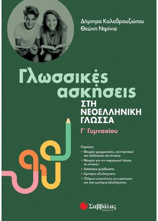 ΓΛΩΣΣΙΚΕΣ ΑΣΚΗΣΕΙΣ ΣΤΗ ΝΕΟΕΛΛΗΝΙΚΗ ΓΛΩΣΣΑ Γ ΓΥΜΝΑΣΙΟΥ (ΚΑΛΑΒΡΟΥΖΙΩΤΟΥ / ΝΤΡΙΝΙΑ)