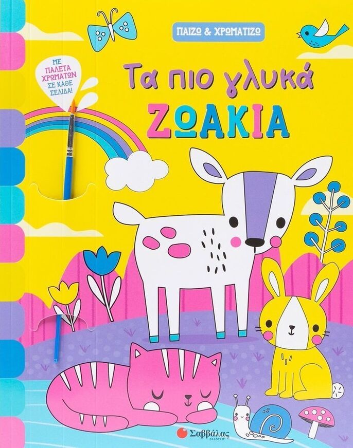 ΤΑ ΠΙΟ ΓΛΥΚΑ ΖΩΑΚΙΑ (ΣΕΙΡΑ ΠΑΙΖΩ ΚΑΙ ΧΡΩΜΑΤΙΖΩ) (ΕΤΒ 2025)
