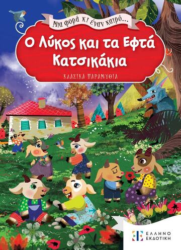 Ο ΛΥΚΟΣ ΚΑΙ ΤΑ ΕΦΤΑ ΚΑΤΣΙΚΑΚΙΑ (ΣΕΙΡΑ ΜΙΑ ΦΟΡΑ ΚΙ ΕΝΑΝ ΚΑΙΡΟ ΚΛΑΣΙΚΑ ΠΑΡΑΜΥΘΙΑ)