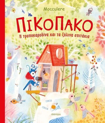 ΠΙΚΟΠΑΚΟ Η ΤΡΥΠΟΚΑΡΥΔΙΝΑ ΚΑΙ ΤΑ ΞΥΛΙΝΑ ΣΠΙΤΑΚΙΑ (MOCCULERE) (ΕΤΒ 2026)