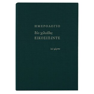 2025 ΗΜΕΡΟΛΟΓΙΟ ΑΤΖΕΝΤΑ ΕΒΔΟΜΑΔΙΑΙΟ ΥΠΟΚΙΤΡΙΝΟ ΥΦΑΣΜΑ 6,5x10,5cm ΠΡΑΣΙΝΟ ΣΚΟΥΡΟ ΗΜ25011 (ΕΠΙ ΧΑΡΤΟΥ)