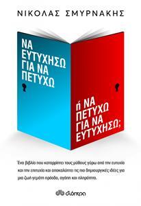 ΝΑ ΕΥΤΥΧΗΣΩ ΓΙΑ ΝΑ ΠΕΤΥΧΩ Η ΝΑ ΠΕΤΥΧΩ ΓΙΑ ΝΑ ΕΥΤΥΧΗΣΩ (ΣΜΥΡΝΑΚΗΣ)