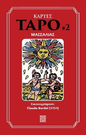 ΚΑΡΤΕΣ ΤΑΡΟ ΜΑΣΣΑΛΙΑΣ No2 (ΑΠΟΤΕΛΕΙΤΑΙ ΑΠΟ ΒΙΒΛΙΟ ΚΑΙ 78 ΚΑΡΤΕΣ) (ΕΤΒ 2025)