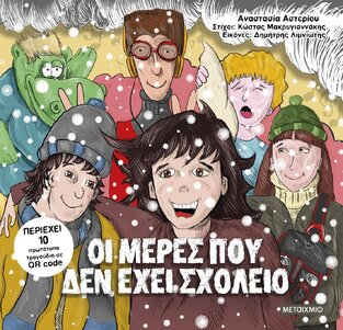 ΟΙ ΜΕΡΕΣ ΠΟΥ ΔΕΝ ΕΧΕΙ ΣΧΟΛΕΙΟ (ΑΣΤΕΡΙΟΥ) (ΕΤΒ 2024)