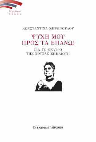 ΨΥΧΗ ΜΟΥ ΠΡΟΣ ΤΑ ΕΠΑΝΩ (ΖΗΡΟΠΟΥΛΟΥ) (ΕΤΒ 2025)