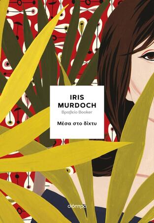 ΜΕΣΑ ΣΤΟ ΔΙΧΤΥ (MURDOCH) (ΕΤΒ 2024)