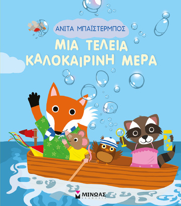 ΜΙΑ ΤΕΛΕΙΑ ΚΑΛΟΚΑΙΡΙΝΗ ΜΕΡΑ (ΜΠΑΙΣΤΕΡΜΠΟΣ)