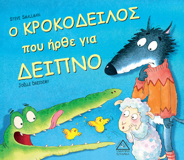Ο ΚΡΟΚΟΔΕΙΛΟΣ ΠΟΥ ΗΡΘΕ ΓΙΑ ΔΕΙΠΝΟ (SMALLMAN) (ΕΤΒ 2021)