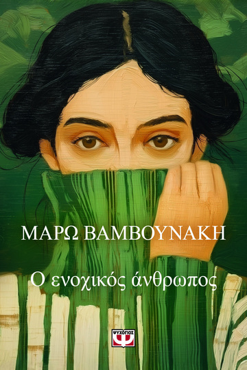 Ο ΕΝΟΧΙΚΟΣ ΑΝΘΡΩΠΟΣ (ΒΑΜΒΟΥΝΑΚΗ) (ΕΤΒ 2026)
