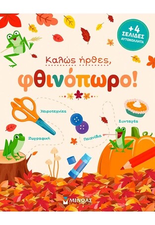 ΚΑΛΩΣ ΗΡΘΕΣ ΦΘΙΝΟΠΩΡΟ (ΔΑΝΙΗΛ) (ΕΤΒ 2026)