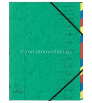 EXACOMPTA ΦΑΚΕΛΟΣ ΜΕ ΛΑΣΤΙΧΟ A4 ΜΕ 12 (ΔΩΔΕΚΑ) ΔΙΑΧΩΡΙΣΤΙΚΑ 54120E ΠΡΑΣΙΝΟ