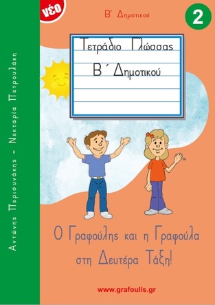 Ο ΓΡΑΦΟΥΛΗΣ ΚΑΙ Η ΓΡΑΦΟΥΛΑ ΣΤΗ ΔΕΥΤΕΡΑ ΤΑΞΗ ΒΙΒΛΙΟ 2 (ΠΕΡΙΣΥΝΑΚΗΣ / ΠΕΤΡΟΥΛΑΚΗ)