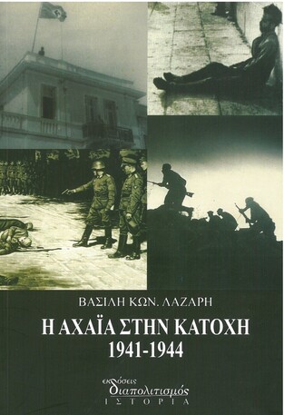 Η ΑΧΑΙΑ ΣΤΗΝ ΚΑΤΟΧΗ 1941-1944 (ΛΑΖΑΡΗΣ)