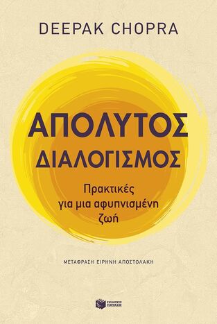 14494 ΑΠΟΛΥΤΟΣ ΔΙΑΛΟΓΙΣΜΟΣ (CHOPRA) (ΕΤΒ 2025)
