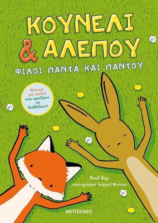 ΚΟΥΝΕΛΙ ΚΑΙ ΑΛΕΠΟΥ ΦΙΛΟΙ ΠΑΝΤΑ ΚΑΙ ΠΑΝΤΟΥ ΒΙΒΛΙΟ 1 (ΦΕΡΙ)