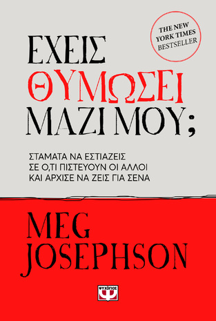 ΕΧΕΙΣ ΘΥΜΩΣΕΙ ΜΑΖΙ ΜΟΥ (JOSEPHSON) (ΕΤΒ 2026)