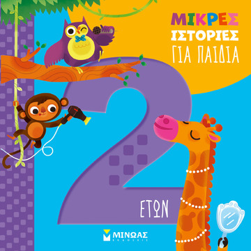 ΜΙΚΡΕΣ ΙΣΤΟΡΙΕΣ ΓΙΑ ΠΑΙΔΙΑ 2 ΕΤΩΝ (ΜΠΟΡΝΤΙΛΙΟΝΙ) (ΕΤΒ 2026)