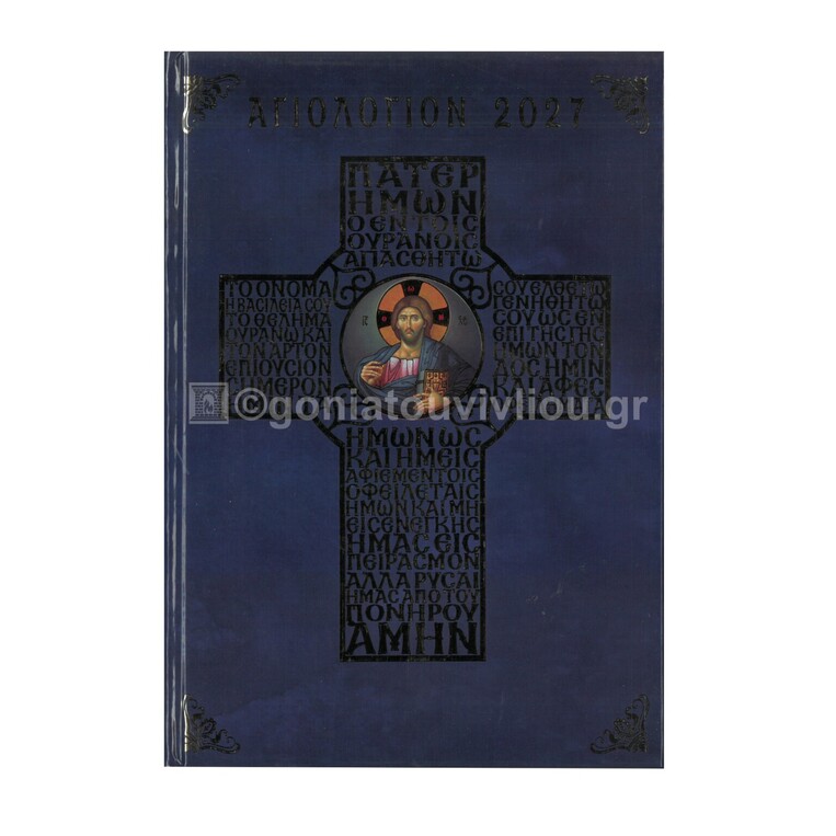 2027 ΗΜΕΡΟΛΟΓΙΟ ΑΓΙΟΛΟΓΙΟΝ ΚΥΡΙΑΚΩΝ ΜΕ ΜΕΤΑΦΡΑΣΗ 17x24cm ΒΑ4 (ΣΑΙΤΗΣ)