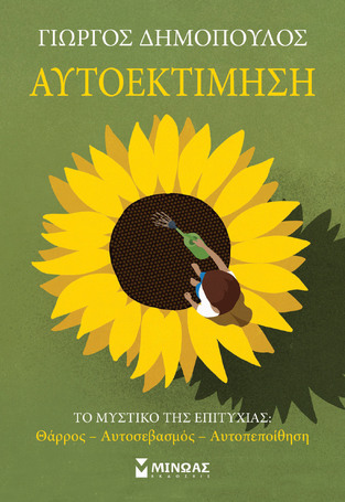 ΑΥΤΟΕΚΤΙΜΗΣΗ (ΔΗΜΟΠΟΥΛΟΣ) (ΕΤΒ 2022)