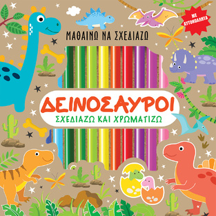 ΔΕΙΝΟΣΑΥΡΟΙ ΣΧΕΔΙΑΖΩ ΚΑΙ ΧΡΩΜΑΤΙΖΩ (ΣΕΙΡΑ ΜΑΘΑΙΝΩ ΝΑ ΣΧΕΔΙΑΖΩ) (ΕΤΒ 2022)