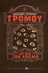 ΚΛΑΣΙΚΕΣ ΙΣΤΟΡΙΕΣ ΤΡΟΜΟΥ ΑΠΟ ΟΛΟ ΤΟΝ ΚΟΣΜΟ (ΕΠΙΜΕΛΕΙΑ ΘΩΜΑΣ ΜΑΣΤΑΚΟΥΡΗΣ)