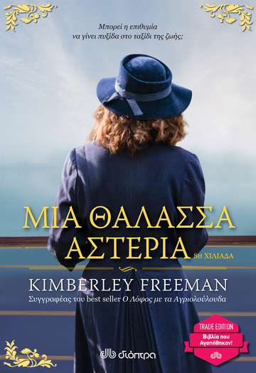 ΜΙΑ ΘΑΛΑΣΣΑ ΑΣΤΕΡΙΑ (FREEMAN) (ΣΕΙΡΑ TRADE EDITION) (ΕΚΔΟΣΗ 2021)
