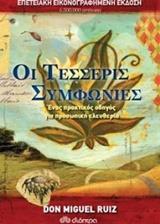 ΟΙ ΤΕΣΣΕΡΙΣ ΣΥΜΦΩΝΙΕΣ (RUIZ) (ΕΠΕΤΕΙΑΚΗ ΕΙΚΟΝΟΓΡΑΦΗΜΕΝΗ ΕΚΔΟΣΗ ΜΕ ΣΚΛΗΡΟ ΕΞΩΦΥΛΛΟ)