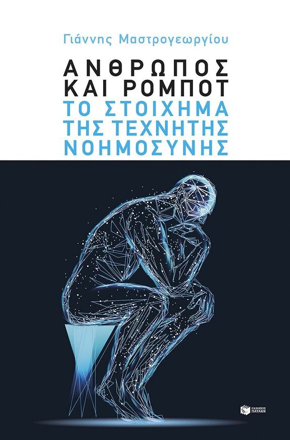 15137 ΑΝΘΡΩΠΟΣ ΚΑΙ ΡΟΜΠΟΤ ΤΟ ΣΤΟΙΧΗΜΑ ΤΗΣ ΤΕΧΝΗΤΗΣ ΝΟΗΜΟΣΥΝΗΣ (ΜΑΣΤΡΟΓΕΩΡΓΙΟΥ) (ΕΤΒ 2026)