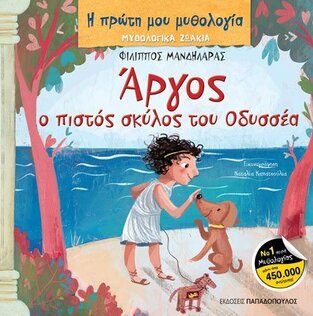 ΑΡΓΟΣ Ο ΠΙΣΤΟΣ ΣΚΥΛΟΣ ΤΟΥ ΟΔΥΣΣΕΑ (ΜΑΝΔΗΛΑΡΑΣ) (ΣΕΙΡΑ Η ΠΡΩΤΗ ΜΟΥ ΜΥΘΟΛΟΓΙΑ ΜΥΘΟΛΟΓΙΚΑ ΖΩΑΚΙΑ) (ΕΤΒ 2022)