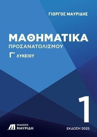 ΜΑΘΗΜΑΤΙΚΑ Γ ΛΥΚΕΙΟΥ ΘΕΤΙΚΩΝ ΣΠΟΥΔΩΝ ΤΕΥΧΟΣ ΠΡΩΤΟ (ΜΑΥΡΙΔΗΣ) (ΕΚΔΟΣΗ 2025) (ΕΤΒ 2025)