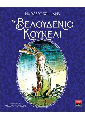 ΤΟ ΒΕΛΟΥΔΙΝΟ ΚΟΥΝΕΛΙ (WILLIAMS) (ΕΤΒ 2021)