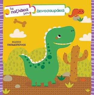 ΔΕΙΝΟΣΑΥΡΑΚΙΑ (ΣΕΙΡΑ ΤΑ ΠΑΖΛΑΚΙΑ ΜΟΥ)
