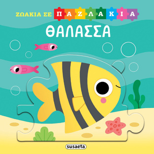 ΘΑΛΑΣΣΑ (ΣΕΙΡΑ ΖΩΑΚΙΑ ΣΕ ΠΑΖΛΑΚΙΑ 1) (ΕΤΒ 2025)