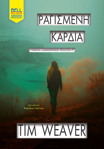 ΡΑΓΙΣΜΕΝΗ ΚΑΡΔΙΑ (WEAVER) (ΕΤΒ 2026)