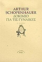 ΔΟΚΙΜΙΟ ΓΙΑ ΤΙΣ ΓΥΝΑΙΚΕΣ (SCHOPENHAUER)