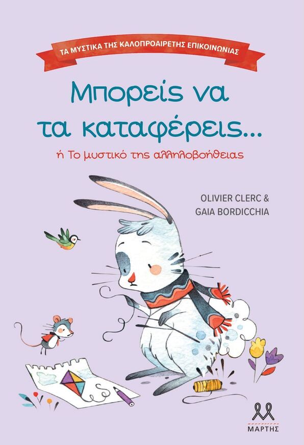 ΜΠΟΡΕΙΣ ΝΑ ΤΑ ΚΑΤΑΦΕΡΕΙΣ (CLERC) (ΣΕΙΡΑ ΤΑ ΜΥΣΤΙΚΑ ΤΗΣ ΚΑΛΟΠΡΟΑΙΡΕΤΗΣ ΕΠΙΚΟΙΝΩΝΙΑΣ) (ΕΤΒ 2025)