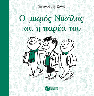 09482 Ο ΜΙΚΡΟΣ ΝΙΚΟΛΑΣ ΚΑΙ Η ΠΑΡΕΑ ΤΟΥ (ΓΚΟΣΙΝΝΥ ΣΕΝΠΕ) (ΕΚΔΟΣΗ 2014 ΤΕΤΡΑΓΩΝΟ ΣΧΗΜΑ)