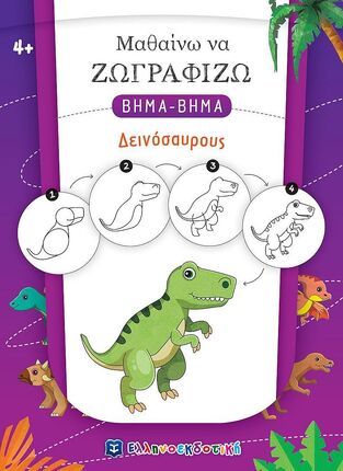 ΔΕΙΝΟΣΑΥΡΟΥΣ (ΒΑΛΕΡΙΑΝΟΣ) (ΣΕΙΡΑ ΜΑΘΑΙΝΩ ΝΑ ΖΩΓΡΑΦΙΖΩ ΒΗΜΑ ΒΗΜΑ)